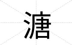 溏