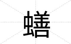 蟮