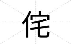 侘