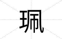 珮