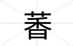 萫