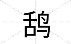 鸹