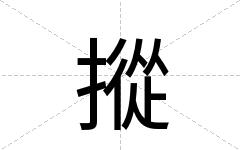 摐