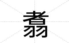 翥