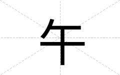 午