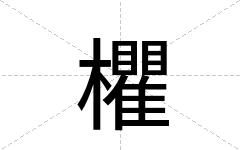 欋