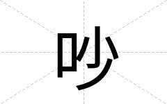 吵