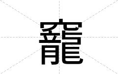 竉