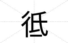 彽