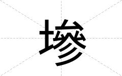 墋