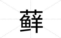 藓