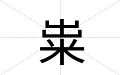 粜