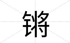 锵