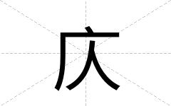 庂