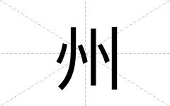 州