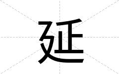 延