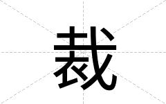 裁