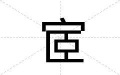 宧