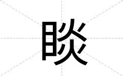 睒