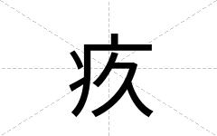 疚