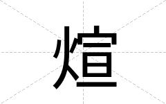 煊