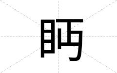 眄