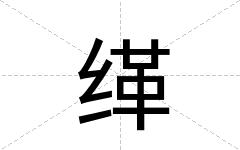 缂