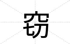 窃