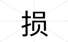 损