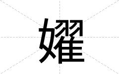 嬥