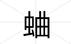 蛐