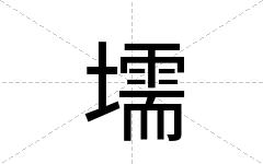 壖