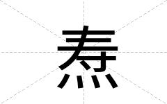 焘