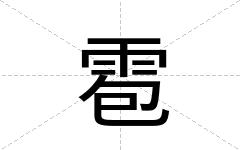 雹