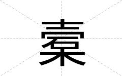 槖
