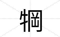 犅