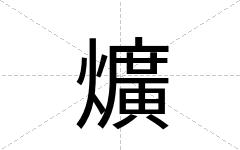 爌