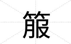 箙