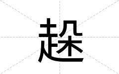 趓