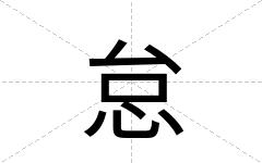 怠