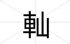 軕