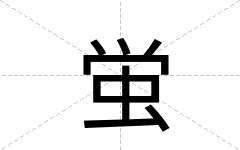 蛍