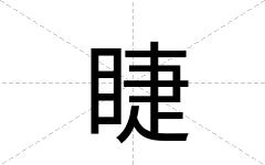 睫