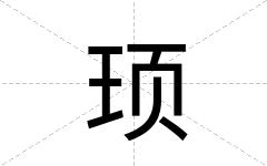 顼
