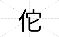 佗