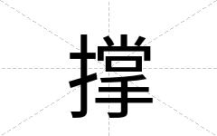 撑