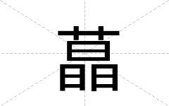 蕌