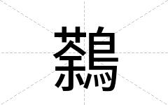 鷋