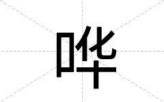 哗