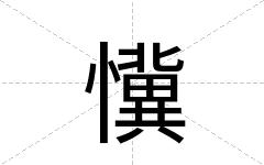 懻